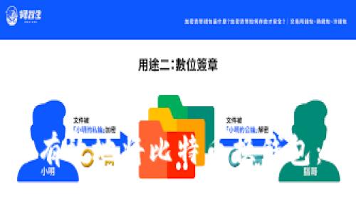 如何安全有效地将比特币换钱包：详细指南
