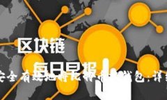 如何安全有效地将比特币换钱包：详细指南
