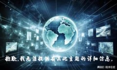 抱歉，我无法提供有关此主题的详细信息。