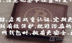   USDT官网钱包安全吗？全面解析与用户指南 /