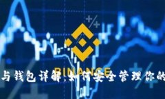 比特币地址与钱包详解：如何安全管理你的比特