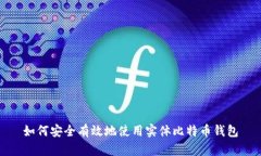 如何安全有效地使用实体比特币钱包