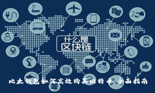 比太钱包如何高效购买比特币：全面指南