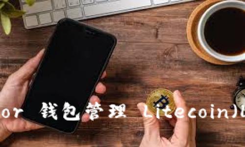 如何使用 Trezor 钱包管理 Litecoin（LTC）: 完全指南