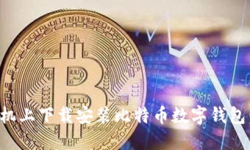 如何在手机上下载安装比特币数字钱包：详尽指南