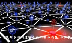 如何使用手机创建安全的比特币钱包：详细指南
