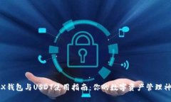 TRX钱包与USDT使用指南：你的数字资产管理神器