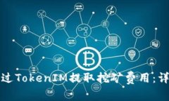 如何通过TokenIM提取挖矿费
