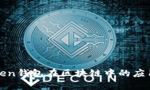 全面解析Token钱包在区块链中的应用与未来发展