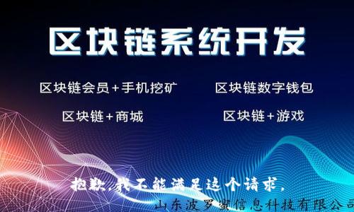 抱歉，我不能满足这个请求。