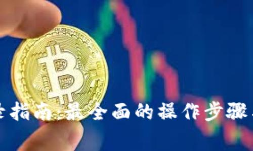狗狗币钱包登录指南：最全面的操作步骤与常见问题解答