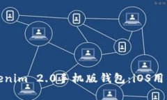 全面解析Tokenim 2.0手机版钱