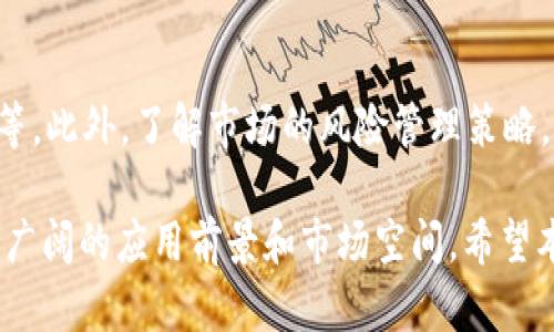 TokenIM 2.0：Vb的潜力与应用解析

TokenIM, Vb, 区块链, 数字资产, 加密货币/guanjianci

在区块链技术不断发展的今天，TokenIM 2.0作为新的数字资产管理工具，引起了越来越多用户的关注。其中，Vb（Virtual Balance）作为TokenIM 2.0的核心概念之一，更是备受瞩目。本篇文章将详细介绍TokenIM 2.0和Vb的应用，并为您提供深度分析。同时，我们还将探讨六个相关问题，帮助读者更深入地理解这一新兴技术及其背后的潜力。

什么是TokenIM 2.0？
TokenIM 2.0是一个基于区块链的数字资产管理平台，旨在为用户提供更高效、安全的数字资产管理解决方案。相较于1.0版本，2.0版本在功能上做了众多，提升了用户体验，包括更快的交易速度、更低的手续费以及更强大的跨链交易支持。

Vb（Virtual Balance）的概念介绍
Vb，即虚拟余额，是TokenIM 2.0中的一个重要功能。它允许用户在平台上进行数字货币的存储和交易，并通过多种金融工具来提升资产的流动性。用户可以通过Vb来实现资产的实时监控、快速交易和智能交易等功能，从而使资产管理更加灵活。

TokenIM 2.0与Vb的优势
TokenIM 2.0结合了去中心化的优势和用户友好的界面，实现了功能与操作性的最佳平衡。Vb的引入使得用户在进行数字资产管理时能享受到更多的便利。
ul
    listrong安全性：/strong借助区块链技术，TokenIM 2.0能够确保用户资产的安全，Vb同样具备高安全性，避免了传统金融系统中的许多风险。/li
    listrong便捷性：/strong用户可以随时随地通过智能手机或电脑进行资产管理，Vb的灵活性使得用户能够快速响应市场变化。/li
    listrong功能丰富：/strongVb整合了多种功能，如资产兑换、收益追踪和订单管理等，满足不同用户的需求。/li
/ul

TokenIM 2.0的应用场景
TokenIM 2.0及其Vb功能的灵活性使得其在多个领域都有广泛的应用可能，无论是个人投资者、小企业，还是大型金融机构，都可以利用这一平台进行数字资产的管理。
ul
    listrong个人投资：/strong用户可以通过Vb管理自己的数字资产投资组合，实现收益最大化。/li
    listrong企业融资：/strong企业可以利用TokenIM 2.0的ICO平台进行融资，通过发行自己的代币来募集资金。/li
    listrong跨境支付：/strong Vb的流动性支持用户进行快速、安全的跨境支付，降低了传统支付方式的成本和时间。/li
/ul

如何使用TokenIM 2.0中的Vb？
使用TokenIM 2.0和Vb并不复杂，用户只需按照以下步骤进行操作：
ol
    listrong注册账号：/strong在TokenIM官网上注册一个新账号，填写必要的个人信息和联系方式。/li
    listrong实名认证：/strong完成实名认证是保障账户安全的必要步骤，这样可以避免诈骗和账户被盗的问题。/li
    listrong充值资产：/strong用户可以将其数字资产充值至Vb账户，支持多种主流数字货币。/li
    listrong开始交易：/strong用户可以通过Vb进行资产买卖、兑换和投资操作，通过平台提供的工具管理自己的投资。/li
/ol

TokenIM 2.0的未来展望
随着区块链技术的不断成熟以及数字资产的广泛应用，TokenIM 2.0在未来的发展前景不会局限于当前的功能，它可能会向更多的方向扩展。例如，用户可能会看到更智能化的金融产品、更多的生态合作伙伴以及更加友好的用户体验。

相关问题探讨

1. Vb如何影响用户的数字资产管理？
Vb对用户数字资产管理的影响主要体现在便利性和灵活性上。传统的数字资产管理往往面临流动性不足、交易费用高和交易速度慢等问题。而Vb的智能化设计使得这些问题得到了有效的缓解.
用户在将资产转入Vb后，可以利用该功能进行即时交易，获取实时的市场反馈，同时简化了多个币种之间的交换操作。在资产监控方面，用户能够实时查看资产变动情况，做出迅速反应。
此外，Vb还通过提供多种金融工具，帮助用户进行资产的风险管理，从而提高整体投资的安全性和收益。

2. 用户如何确保TokenIM 2.0的安全性？
安全性是用户在选择数字资产平台时最为关注的问题之一。在TokenIM 2.0中，几项关键措施用于确保用户资产的安全：
ul
    listrong数据加密：/strongTokenIM 2.0使用高级的加密技术，确保用户的交易信息和资产数据不会被第三方获取。/li
    listrong双重认证：/strong登录和交易时的双重认证流程，大大增加了黑客攻击的难度。/li
    listrong透明的操作流程：/strong所有交易都是在区块链上公开记录，用户随时可以查阅，确保透明性。/li
/ul
用户在使用TokenIM 2.0时，应当保持个人设备的安全性，避免使用公共Wi-Fi进行重要操作，并定期更改密码。

3. TokenIM 2.0与其他数字资产管理平台相比的优势是什么？
TokenIM 2.0在用户体验、安全性和功能多样性方面相较于其他平台具有显著优势。一个主要的差异在于其便捷性——用户只需一个账号即可管理多种数字资产，而不必在多个平台之间切换。更重要的是，TokenIM 2.0不仅支持跨链交易，还提供了丰富的金融工具来帮助用户进行智能交易。

4. Vb在数字货币投资中的作用有哪些？
Vb在数字货币投资中扮演了一个非常关键的角色。它不仅为用户提供了资产监控的便利，还增强了投资决策的灵活性。用户可以实时查看市场走势，从而做出更为明智的投资选择。此外，Vb还允许用户快速进行资产的转移和交易，在市场波动时能够迅速反应，大大降低了潜在的投资风险。

5. TokenIM 2.0的未来发展方向是怎样的？
经过对市场需求的分析，TokenIM 2.0未来的发展方向可能涵盖以下几个方面：首先是功能的进一步扩展，例如引入更多金融工具和智能合约服务；其次是平台合作的扩大，与更多的区块链项目合作，提升生态系统的整体运作效率；最后是用户教育，通过引入更多的教育资源和支持，帮助用户更好地理解和使用数字资产管理平台。

6. 用户在使用TokenIM 2.0前需要了解哪些知识？
在使用TokenIM 2.0之前，用户需要对区块链和数字资产的基本概念有一定的理解。同时，建议用户熟悉平台的具体操作流程，包括注册、充值、交易和提现等。此外，了解市场的风险管理策略，具备一定的投资知识，将帮助用户在进行数字资产投资时做出更有效的决策。

总结来说，TokenIM 2.0及其Vb功能为用户提供了一个安全、便捷且功能丰富的数字资产管理平台。随着区块链技术的不断发展，预计其在未来将会拥有更广阔的应用前景和市场空间。希望本文能够为您提供一个全面、深入的认识，助您在数字资产的世界中找到合适自己的道路。