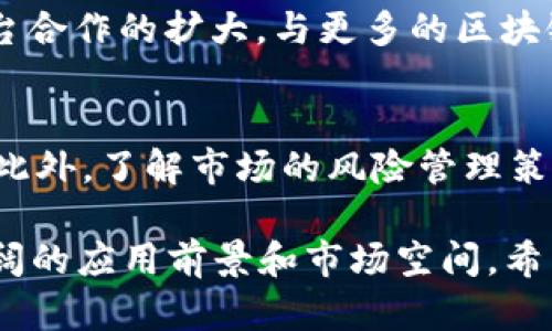 TokenIM 2.0：Vb的潜力与应用解析

TokenIM, Vb, 区块链, 数字资产, 加密货币/guanjianci

在区块链技术不断发展的今天，TokenIM 2.0作为新的数字资产管理工具，引起了越来越多用户的关注。其中，Vb（Virtual Balance）作为TokenIM 2.0的核心概念之一，更是备受瞩目。本篇文章将详细介绍TokenIM 2.0和Vb的应用，并为您提供深度分析。同时，我们还将探讨六个相关问题，帮助读者更深入地理解这一新兴技术及其背后的潜力。

什么是TokenIM 2.0？
TokenIM 2.0是一个基于区块链的数字资产管理平台，旨在为用户提供更高效、安全的数字资产管理解决方案。相较于1.0版本，2.0版本在功能上做了众多，提升了用户体验，包括更快的交易速度、更低的手续费以及更强大的跨链交易支持。

Vb（Virtual Balance）的概念介绍
Vb，即虚拟余额，是TokenIM 2.0中的一个重要功能。它允许用户在平台上进行数字货币的存储和交易，并通过多种金融工具来提升资产的流动性。用户可以通过Vb来实现资产的实时监控、快速交易和智能交易等功能，从而使资产管理更加灵活。

TokenIM 2.0与Vb的优势
TokenIM 2.0结合了去中心化的优势和用户友好的界面，实现了功能与操作性的最佳平衡。Vb的引入使得用户在进行数字资产管理时能享受到更多的便利。
ul
    listrong安全性：/strong借助区块链技术，TokenIM 2.0能够确保用户资产的安全，Vb同样具备高安全性，避免了传统金融系统中的许多风险。/li
    listrong便捷性：/strong用户可以随时随地通过智能手机或电脑进行资产管理，Vb的灵活性使得用户能够快速响应市场变化。/li
    listrong功能丰富：/strongVb整合了多种功能，如资产兑换、收益追踪和订单管理等，满足不同用户的需求。/li
/ul

TokenIM 2.0的应用场景
TokenIM 2.0及其Vb功能的灵活性使得其在多个领域都有广泛的应用可能，无论是个人投资者、小企业，还是大型金融机构，都可以利用这一平台进行数字资产的管理。
ul
    listrong个人投资：/strong用户可以通过Vb管理自己的数字资产投资组合，实现收益最大化。/li
    listrong企业融资：/strong企业可以利用TokenIM 2.0的ICO平台进行融资，通过发行自己的代币来募集资金。/li
    listrong跨境支付：/strong Vb的流动性支持用户进行快速、安全的跨境支付，降低了传统支付方式的成本和时间。/li
/ul

如何使用TokenIM 2.0中的Vb？
使用TokenIM 2.0和Vb并不复杂，用户只需按照以下步骤进行操作：
ol
    listrong注册账号：/strong在TokenIM官网上注册一个新账号，填写必要的个人信息和联系方式。/li
    listrong实名认证：/strong完成实名认证是保障账户安全的必要步骤，这样可以避免诈骗和账户被盗的问题。/li
    listrong充值资产：/strong用户可以将其数字资产充值至Vb账户，支持多种主流数字货币。/li
    listrong开始交易：/strong用户可以通过Vb进行资产买卖、兑换和投资操作，通过平台提供的工具管理自己的投资。/li
/ol

TokenIM 2.0的未来展望
随着区块链技术的不断成熟以及数字资产的广泛应用，TokenIM 2.0在未来的发展前景不会局限于当前的功能，它可能会向更多的方向扩展。例如，用户可能会看到更智能化的金融产品、更多的生态合作伙伴以及更加友好的用户体验。

相关问题探讨

1. Vb如何影响用户的数字资产管理？
Vb对用户数字资产管理的影响主要体现在便利性和灵活性上。传统的数字资产管理往往面临流动性不足、交易费用高和交易速度慢等问题。而Vb的智能化设计使得这些问题得到了有效的缓解.
用户在将资产转入Vb后，可以利用该功能进行即时交易，获取实时的市场反馈，同时简化了多个币种之间的交换操作。在资产监控方面，用户能够实时查看资产变动情况，做出迅速反应。
此外，Vb还通过提供多种金融工具，帮助用户进行资产的风险管理，从而提高整体投资的安全性和收益。

2. 用户如何确保TokenIM 2.0的安全性？
安全性是用户在选择数字资产平台时最为关注的问题之一。在TokenIM 2.0中，几项关键措施用于确保用户资产的安全：
ul
    listrong数据加密：/strongTokenIM 2.0使用高级的加密技术，确保用户的交易信息和资产数据不会被第三方获取。/li
    listrong双重认证：/strong登录和交易时的双重认证流程，大大增加了黑客攻击的难度。/li
    listrong透明的操作流程：/strong所有交易都是在区块链上公开记录，用户随时可以查阅，确保透明性。/li
/ul
用户在使用TokenIM 2.0时，应当保持个人设备的安全性，避免使用公共Wi-Fi进行重要操作，并定期更改密码。

3. TokenIM 2.0与其他数字资产管理平台相比的优势是什么？
TokenIM 2.0在用户体验、安全性和功能多样性方面相较于其他平台具有显著优势。一个主要的差异在于其便捷性——用户只需一个账号即可管理多种数字资产，而不必在多个平台之间切换。更重要的是，TokenIM 2.0不仅支持跨链交易，还提供了丰富的金融工具来帮助用户进行智能交易。

4. Vb在数字货币投资中的作用有哪些？
Vb在数字货币投资中扮演了一个非常关键的角色。它不仅为用户提供了资产监控的便利，还增强了投资决策的灵活性。用户可以实时查看市场走势，从而做出更为明智的投资选择。此外，Vb还允许用户快速进行资产的转移和交易，在市场波动时能够迅速反应，大大降低了潜在的投资风险。

5. TokenIM 2.0的未来发展方向是怎样的？
经过对市场需求的分析，TokenIM 2.0未来的发展方向可能涵盖以下几个方面：首先是功能的进一步扩展，例如引入更多金融工具和智能合约服务；其次是平台合作的扩大，与更多的区块链项目合作，提升生态系统的整体运作效率；最后是用户教育，通过引入更多的教育资源和支持，帮助用户更好地理解和使用数字资产管理平台。

6. 用户在使用TokenIM 2.0前需要了解哪些知识？
在使用TokenIM 2.0之前，用户需要对区块链和数字资产的基本概念有一定的理解。同时，建议用户熟悉平台的具体操作流程，包括注册、充值、交易和提现等。此外，了解市场的风险管理策略，具备一定的投资知识，将帮助用户在进行数字资产投资时做出更有效的决策。

总结来说，TokenIM 2.0及其Vb功能为用户提供了一个安全、便捷且功能丰富的数字资产管理平台。随着区块链技术的不断发展，预计其在未来将会拥有更广阔的应用前景和市场空间。希望本文能够为您提供一个全面、深入的认识，助您在数字资产的世界中找到合适自己的道路。