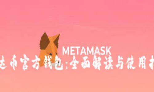 泰达币官方钱包：全面解读与使用指南