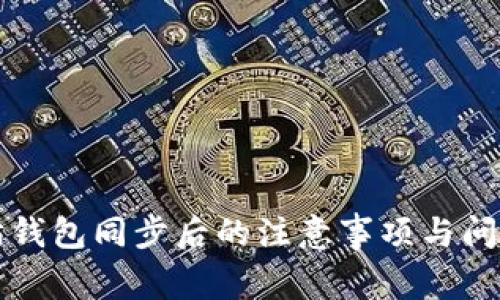 以太坊钱包同步后的注意事项与问题解答