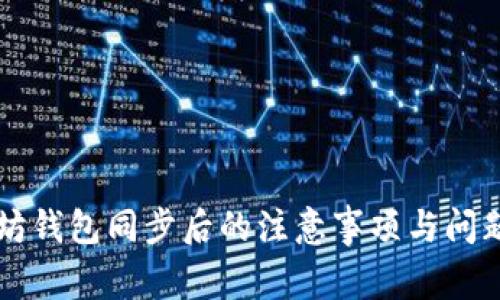 以太坊钱包同步后的注意事项与问题解答