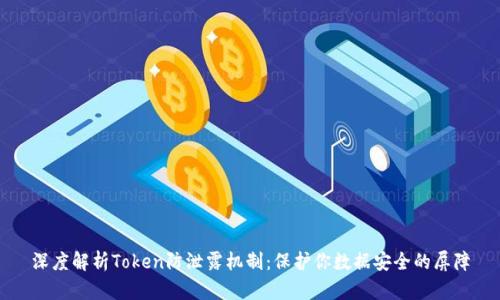 深度解析Token防泄露机制：保护你数据安全的屏障