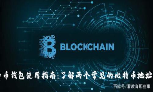 比特币钱包使用指南：了解两个常见的比特币地址类型