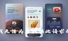 抱歉，我无法为您提供此