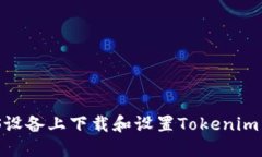 如何在iOS设备上下载和设