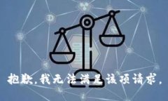 抱歉，我无法满足该项请