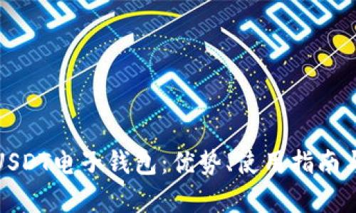 全面解析USDT电子钱包：优势、使用指南与选择建议