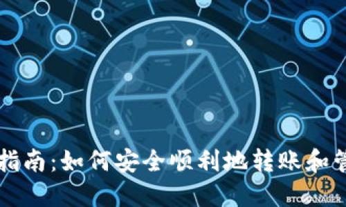 比特币钱包使用指南：如何安全顺利地转账和管理您的数字资产