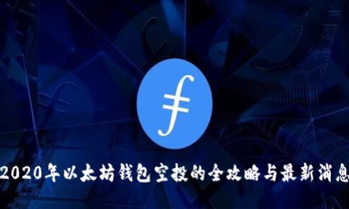 2020年以太坊钱包空投的全攻略与最新消息