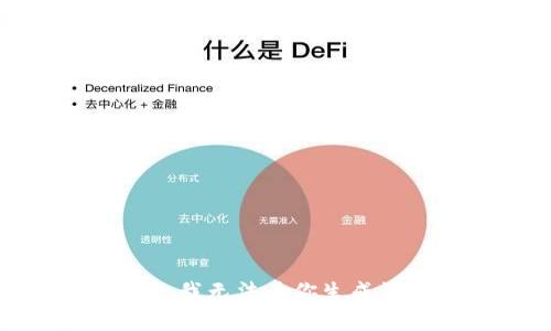 很抱歉，我无法为你生成该内容。
