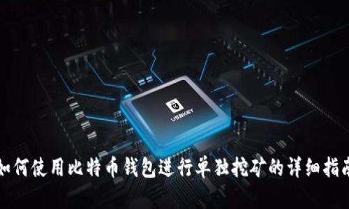 如何使用比特币钱包进行单独挖矿的详细指南