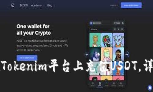 如何在Tokenim平台上充值USDT，详尽指南