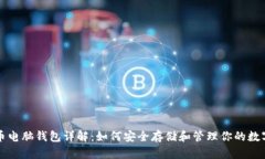 比特币电脑钱包详解：如