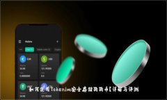 如何使用Tokenim安全存储狗