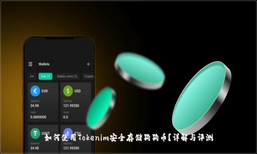 如何使用Tokenim安全存储狗狗币？详解与评测