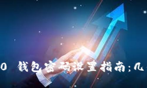 Tokenim 2.0 钱包密码设置指南：几位数最合适？