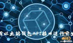 如何使用以太坊钱包API接
