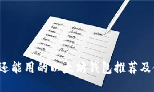 2023年还能用的以太坊钱包推荐及使用指南