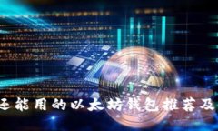 2023年还能用的以太坊钱包
