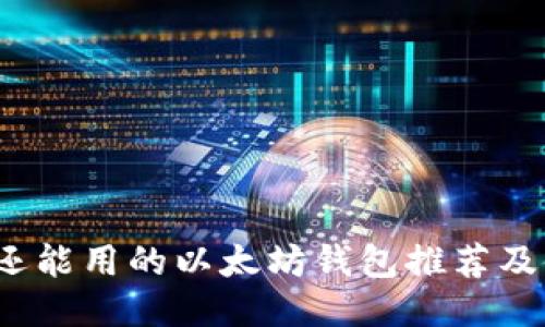 2023年还能用的以太坊钱包推荐及使用指南