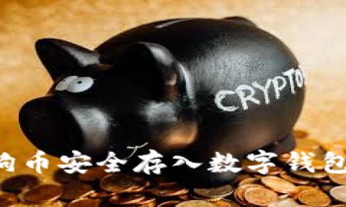 如何将狗狗币安全存入数字钱包：详细指南
