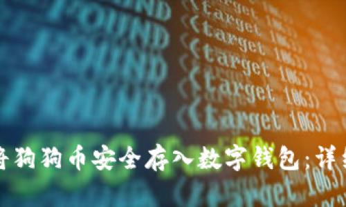 如何将狗狗币安全存入数字钱包：详细指南