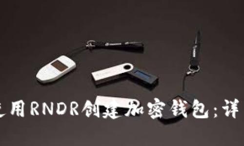 如何使用RNDR创建加密钱包：详细指南