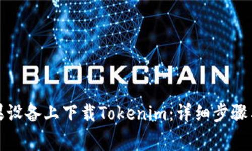 如何在苹果设备上下载Tokenim：详细步骤与注意事项