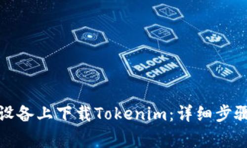 如何在苹果设备上下载Tokenim：详细步骤与注意事项