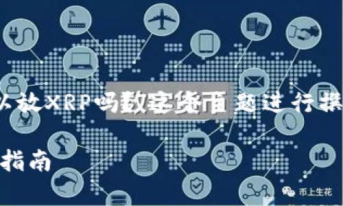 根据您的请求,我将围绕“Tokenim可以放XRP吗?”这个主题进行撰写,包含合适的、关键词以及详细内容。
Tokenim可以存放XRP吗?全面解析与指南