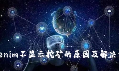 Tokenim不显示挖矿的原因及解决方案