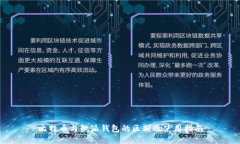 比特币与微派钱包的区别及使用指南