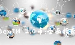 如何获得TokenIM 2.0币：全面