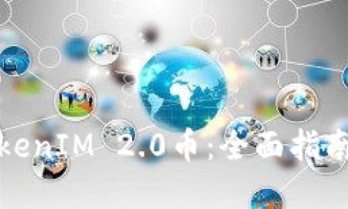 如何获得TokenIM 2.0币：全面指南与实用技巧